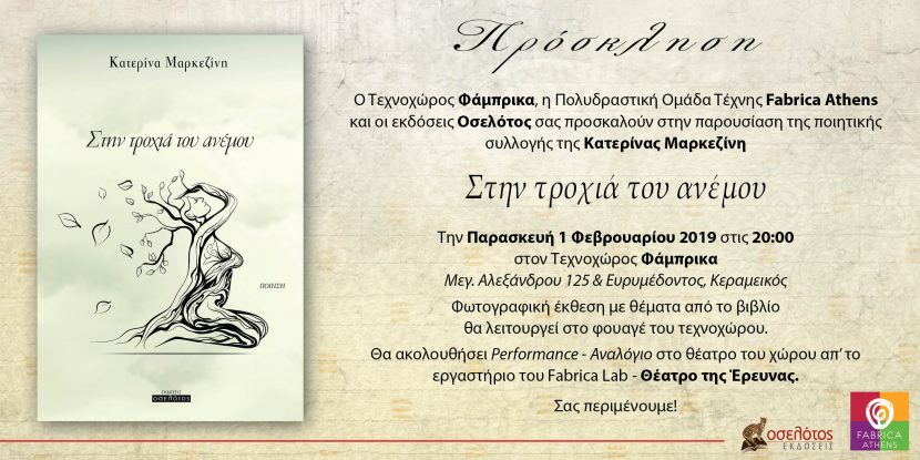 τεχνοχώρος φάμπρικα, ποίηση, κατερίνα μαρκεζίνη, αναλόγιο, θέατρο της έρευνας, fabrica athens, performance, poetry, έκθεση φωτογραφίας