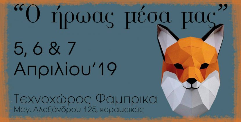 ο ήρωας μέσα μας, τεχνοχώρος φάμπρικα, fabrica athens, θέατρο της έρευνας, θέατρο, αναλόγιο, performance, 2019
