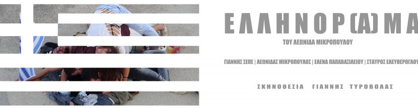 fabrica athens, handmade and recycled theater festival, 2ο βραβείο, ελληνόραμα, seperians, θέατρο, 2019