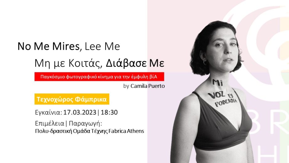 No me MiRES Lee me, έκθεση φωτογραφίας, αθήνα, κεραμεικός, έμφυλη βια, γυναίκα, ημέρα γυναίκας, τεχνοχώρος φάμπρικα, fabrica athens