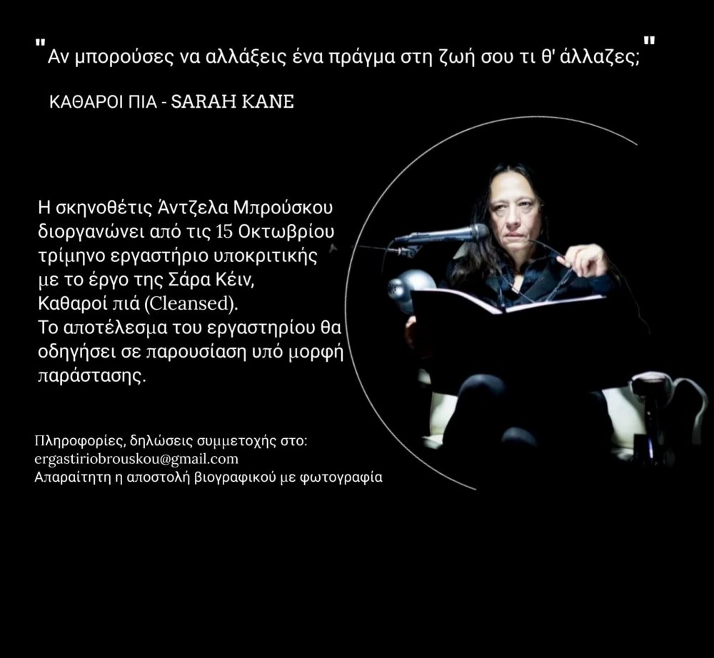 Άντζελα Μπρούσκου - Καθαροί Πια | Sarah Kane