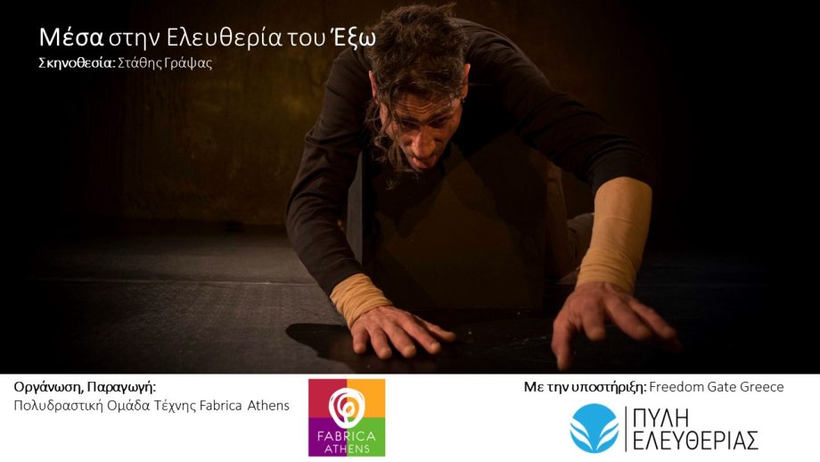fabrica athens, prisons, theater, social theater, inmates, greece, athens, fanis katechos, stathis grapsas, θέατρο, φυλακές, κοινωνικές δράσεις