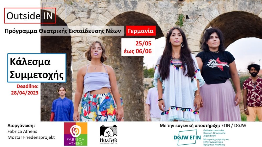fabrica athens, theater, youth theater training, germany, greece, open call, applied theater, theater of research, θέατρο, νέοι