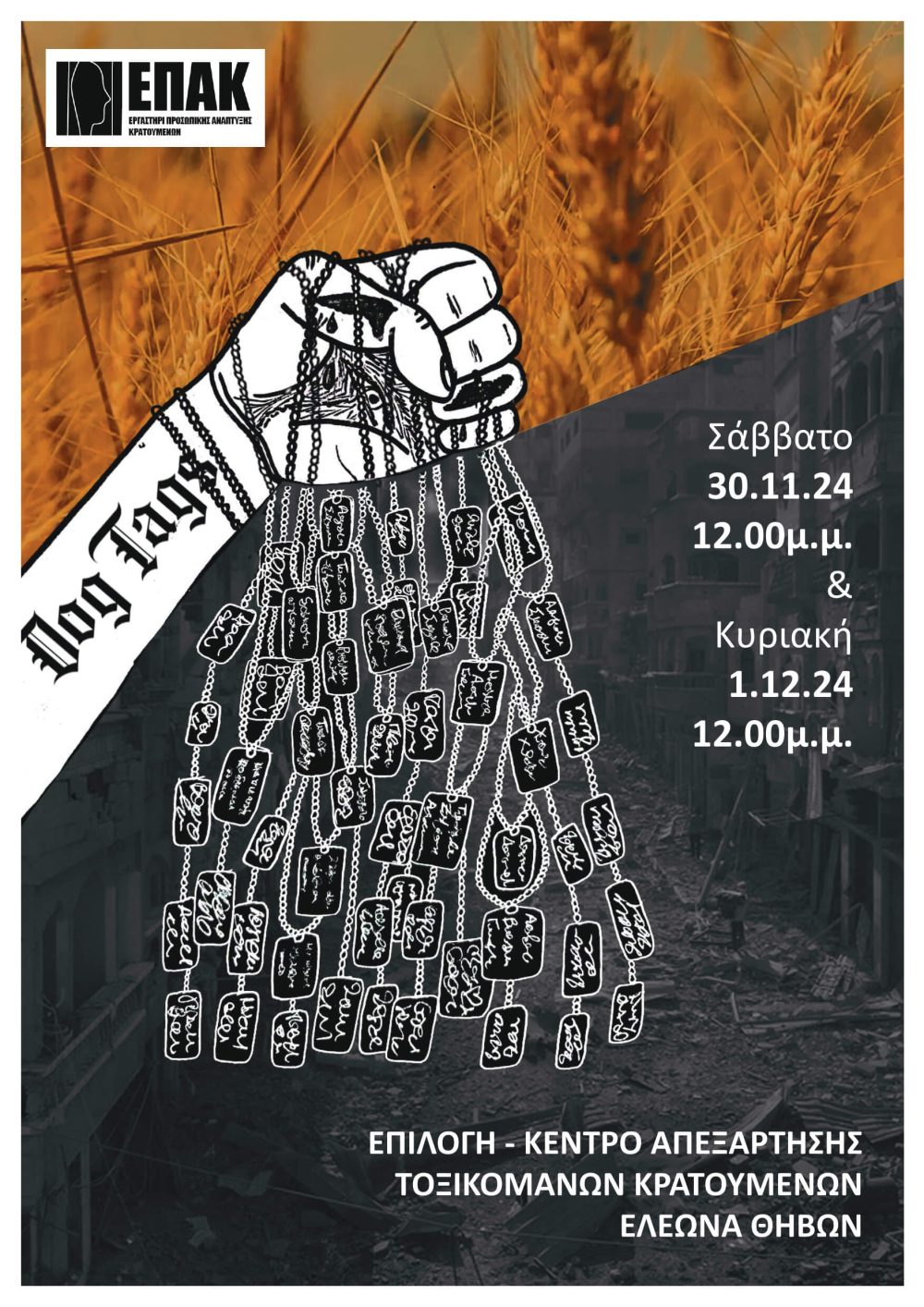 dog tags, theatre, fabrica athens, θέατρο, φυλακές, prison, κοινωνικές δράσεις, θέατρο στη κοινότητα, community work (1)